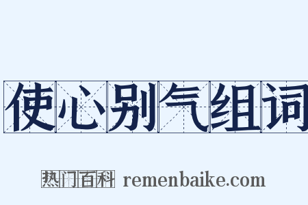 使心别气组词是什么意思的图片